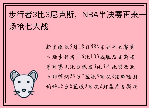 步行者3比3尼克斯，NBA半决赛再来一场抢七大战