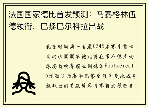 法国国家德比首发预测：马赛格林伍德领衔，巴黎巴尔科拉出战