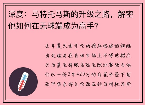深度：马特托马斯的升级之路，解密他如何在无球端成为高手？