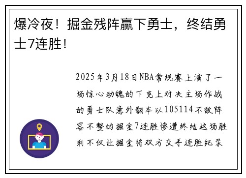 爆冷夜！掘金残阵赢下勇士，终结勇士7连胜！