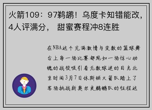 火箭109：97鹈鹕！乌度卡知错能改，4人评满分， 甜蜜赛程冲8连胜