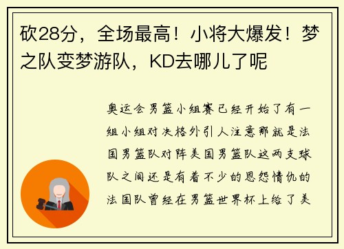 砍28分，全场最高！小将大爆发！梦之队变梦游队，KD去哪儿了呢