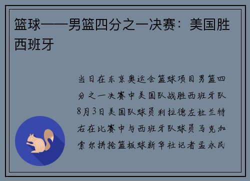 篮球——男篮四分之一决赛：美国胜西班牙