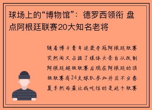 球场上的“博物馆”：德罗西领衔 盘点阿根廷联赛20大知名老将