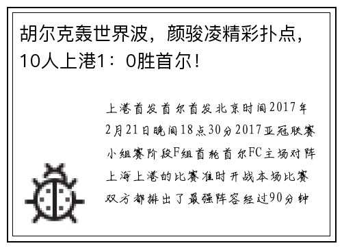 胡尔克轰世界波，颜骏凌精彩扑点，10人上港1：0胜首尔！