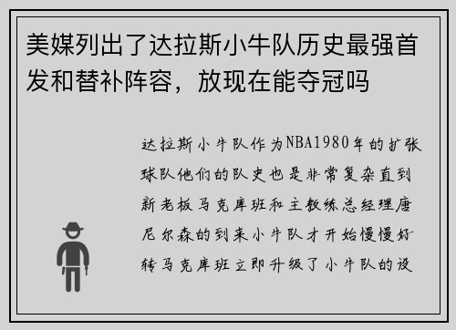 美媒列出了达拉斯小牛队历史最强首发和替补阵容，放现在能夺冠吗