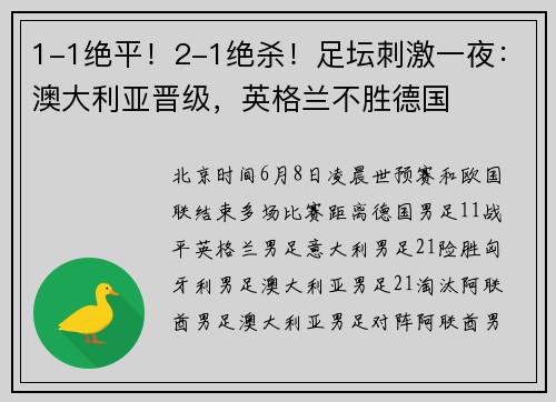 1-1绝平！2-1绝杀！足坛刺激一夜：澳大利亚晋级，英格兰不胜德国