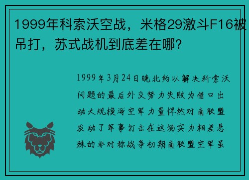 1999年科索沃空战，米格29激斗F16被吊打，苏式战机到底差在哪？