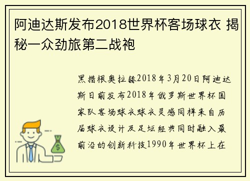 阿迪达斯发布2018世界杯客场球衣 揭秘一众劲旅第二战袍