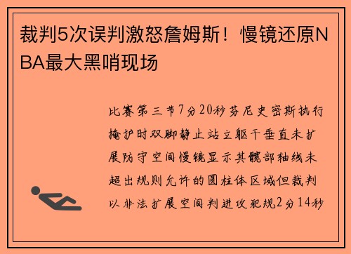 裁判5次误判激怒詹姆斯！慢镜还原NBA最大黑哨现场