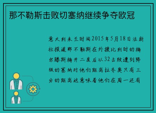 那不勒斯击败切塞纳继续争夺欧冠