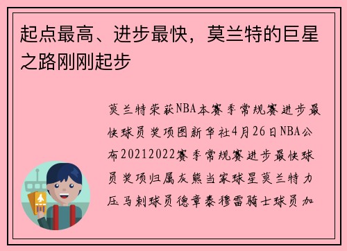起点最高、进步最快，莫兰特的巨星之路刚刚起步