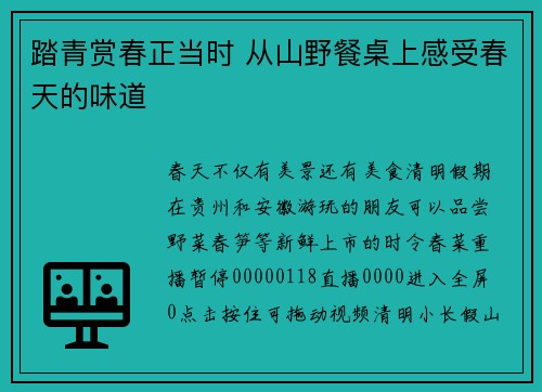 踏青赏春正当时 从山野餐桌上感受春天的味道