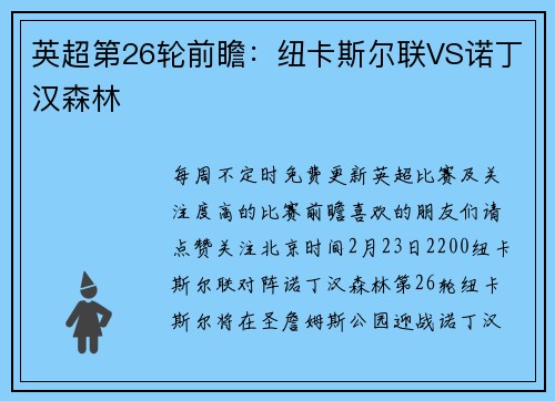 英超第26轮前瞻：纽卡斯尔联VS诺丁汉森林