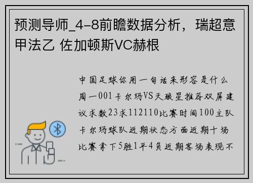 预测导师_4-8前瞻数据分析，瑞超意甲法乙 佐加顿斯VC赫根