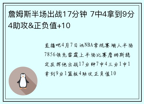 詹姆斯半场出战17分钟 7中4拿到9分4助攻&正负值+10