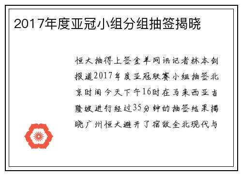 2017年度亚冠小组分组抽签揭晓