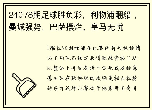 24078期足球胜负彩，利物浦翻船 ，曼城强势，巴萨摆烂，皇马无忧