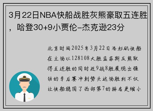 3月22日NBA快船战胜灰熊豪取五连胜，哈登30+9小贾伦-杰克逊23分
