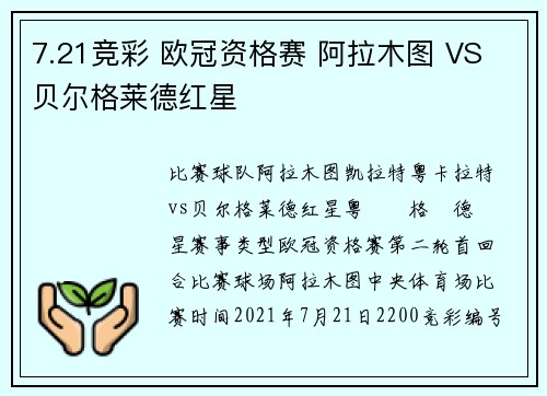 7.21竞彩 欧冠资格赛 阿拉木图 VS 贝尔格莱德红星