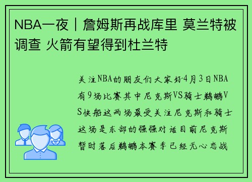 NBA一夜｜詹姆斯再战库里 莫兰特被调查 火箭有望得到杜兰特