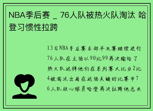 NBA季后赛 _ 76人队被热火队淘汰 哈登习惯性拉跨