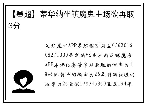 【墨超】蒂华纳坐镇魔鬼主场欲再取3分