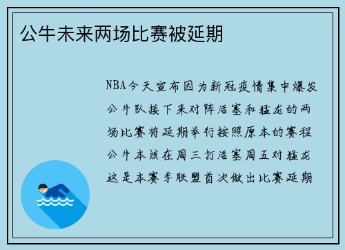 公牛未来两场比赛被延期