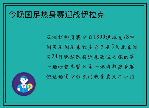 今晚国足热身赛迎战伊拉克