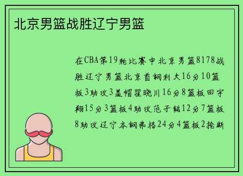 北京男篮战胜辽宁男篮
