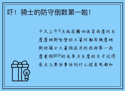 吓！骑士的防守倒数第一啦！
