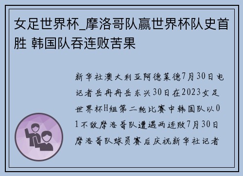 女足世界杯_摩洛哥队赢世界杯队史首胜 韩国队吞连败苦果