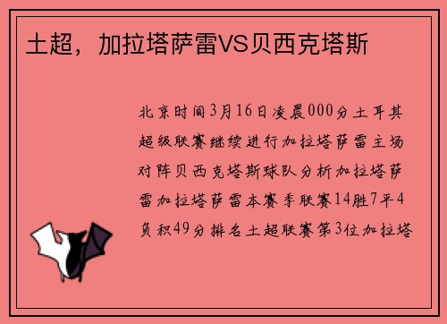 土超，加拉塔萨雷VS贝西克塔斯