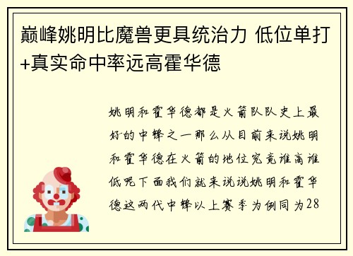 巅峰姚明比魔兽更具统治力 低位单打+真实命中率远高霍华德