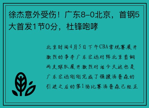 徐杰意外受伤！广东8-0北京，首钢5大首发1节0分，杜锋咆哮