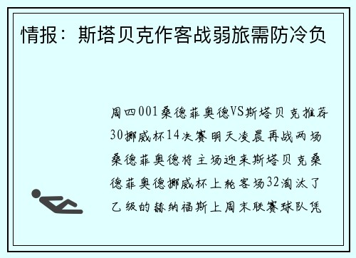 情报：斯塔贝克作客战弱旅需防冷负