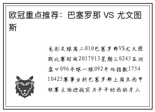 欧冠重点推荐：巴塞罗那 VS 尤文图斯