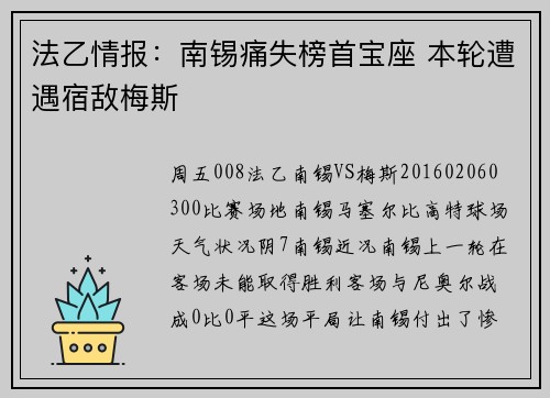 法乙情报：南锡痛失榜首宝座 本轮遭遇宿敌梅斯
