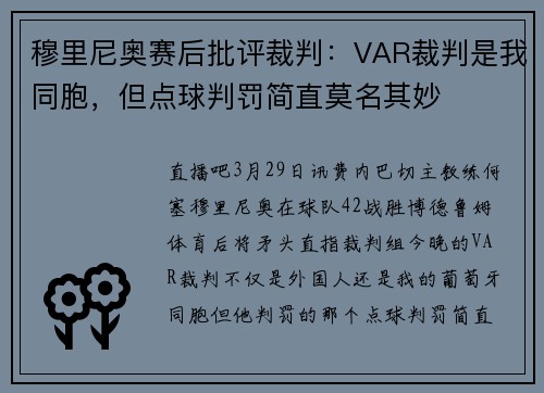 穆里尼奥赛后批评裁判：VAR裁判是我同胞，但点球判罚简直莫名其妙