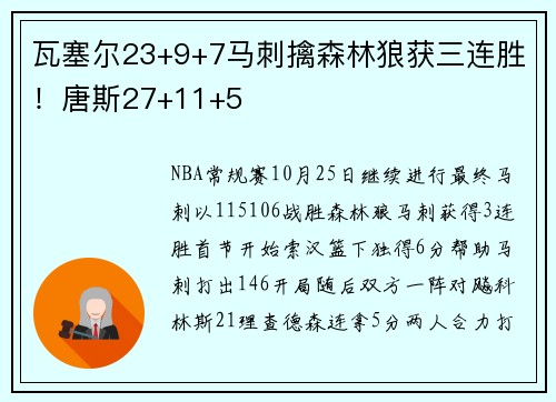 瓦塞尔23+9+7马刺擒森林狼获三连胜！唐斯27+11+5