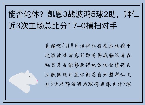 能否轮休？凯恩3战波鸿5球2助，拜仁近3次主场总比分17-0横扫对手