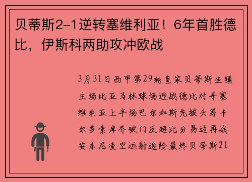 贝蒂斯2-1逆转塞维利亚！6年首胜德比，伊斯科两助攻冲欧战