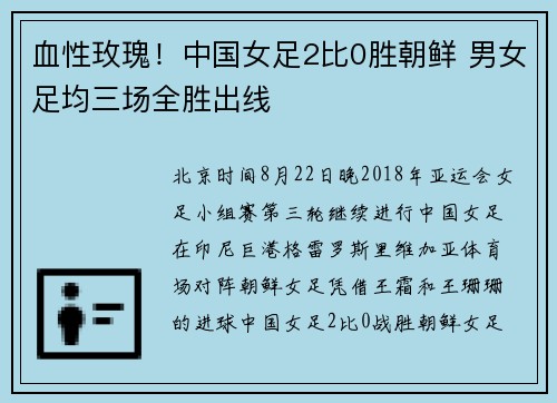 血性玫瑰！中国女足2比0胜朝鲜 男女足均三场全胜出线