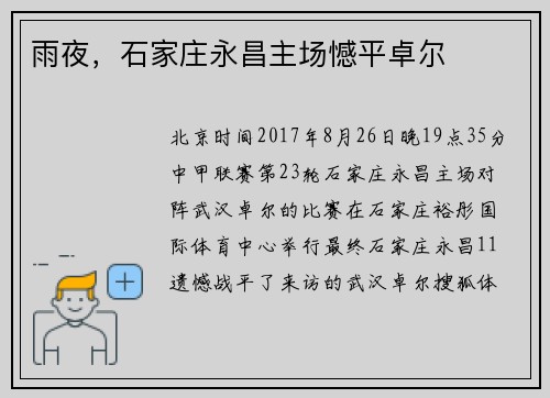 雨夜，石家庄永昌主场憾平卓尔