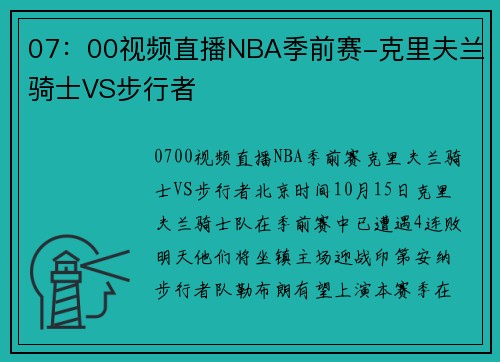 07：00视频直播NBA季前赛-克里夫兰骑士VS步行者
