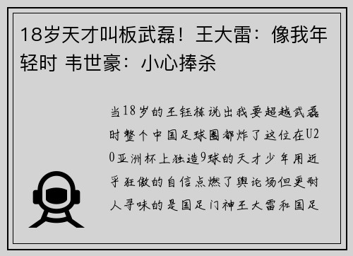 18岁天才叫板武磊！王大雷：像我年轻时 韦世豪：小心捧杀