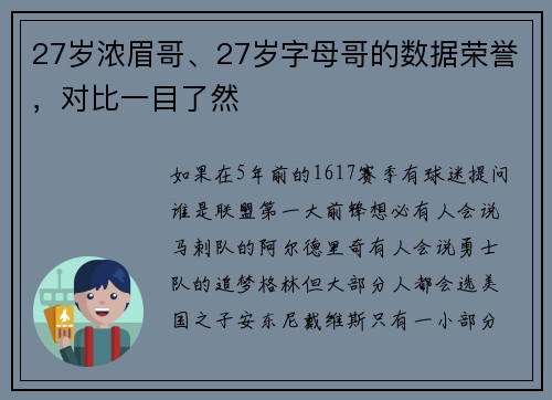 27岁浓眉哥、27岁字母哥的数据荣誉，对比一目了然