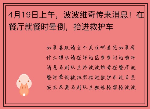 4月19日上午，波波维奇传来消息！在餐厅就餐时晕倒，抬进救护车