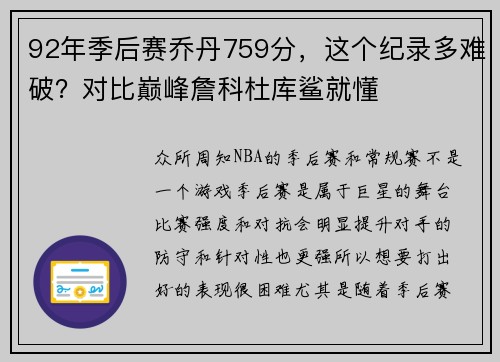 92年季后赛乔丹759分，这个纪录多难破？对比巅峰詹科杜库鲨就懂