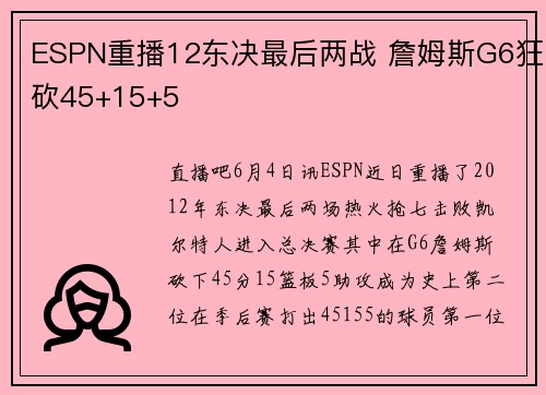 ESPN重播12东决最后两战 詹姆斯G6狂砍45+15+5